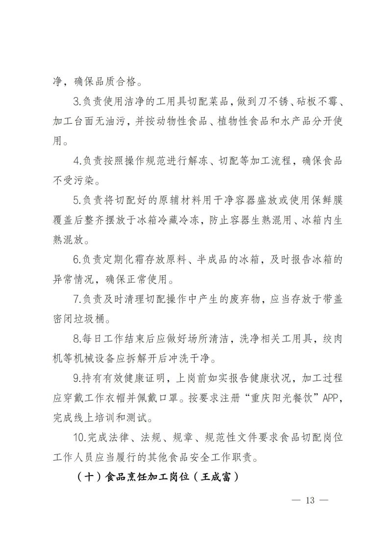 渝健院發〔2021〕30號  摩登3娱乐食堂食品安全與健康管理實施辦法(1)_12.jpg